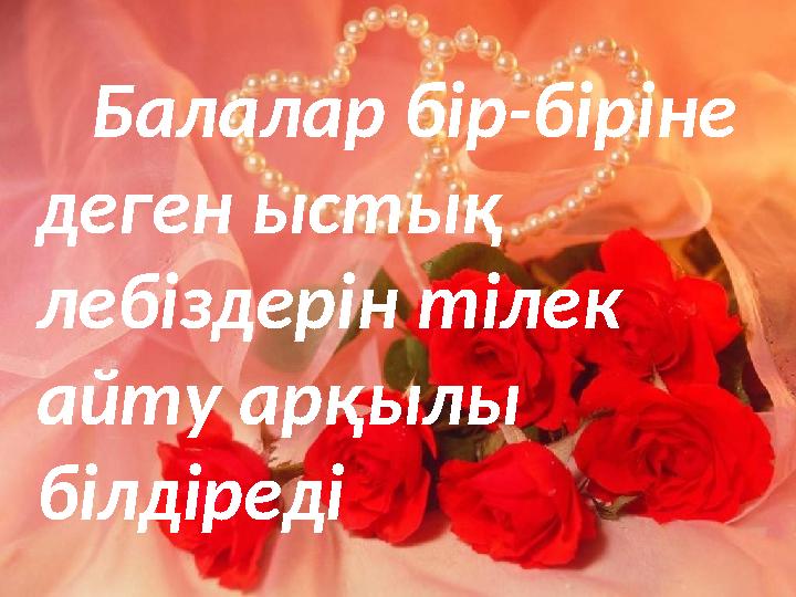 Балалар бір-біріне деген ыстық лебіздерін тілек айту арқылы білдіреді