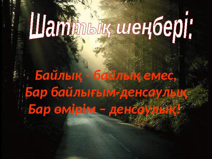 Байлық - байлық емес, Бар байлығым-денсаулық Бар өмірім – денсаулық!