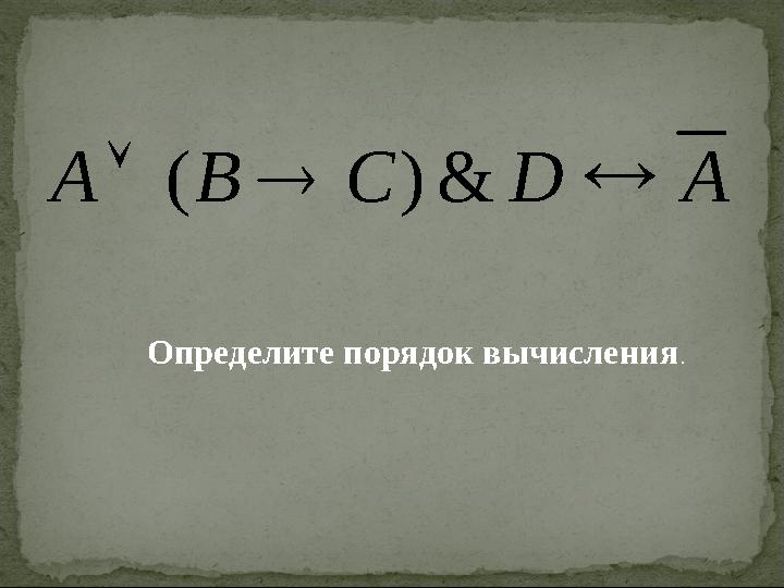 A D C B A    & ) (Определите порядок вычисления .