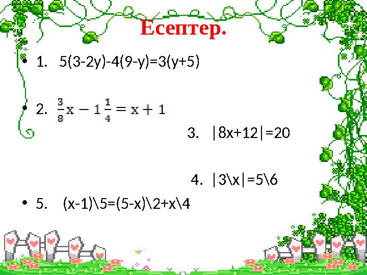 Есептер. • 1. 5(3-2у)-4(9-у)=3(у+5) • 2. 3. |8х+12|=20