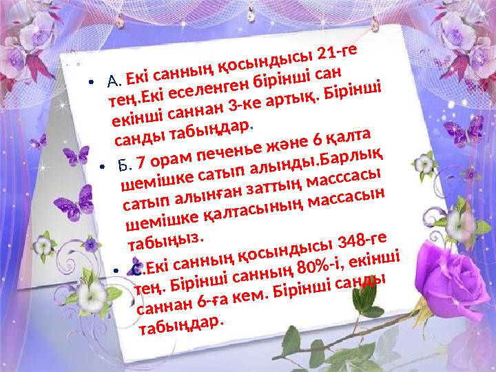 Деңгейлік есептер.• А . Е к і с а н н ы ң қ о с ы н д ы с ы 2 1 -ге т е ң .Е к і е с е л е н ге н б ір ін ш і с а н е к