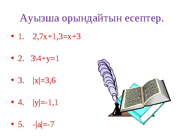 Ауызша орындайтын есептер. • 1. 2,7х+1,3=х+3 • 2. 3\4+у=1 • 3. |х|=3,6 • 4. |у|=-1,1 • 5. -|а|=-7