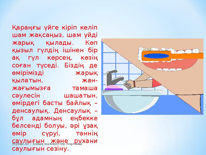 Қараңғы үйге кіріп келіп шам жақсаңыз, шам үйді жарық қылады. Көп қызыл гүлдің ішінен бір ақ гүл көрсең, көзің