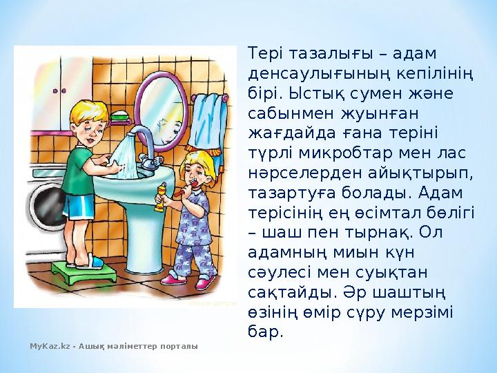 Тері тазалығы – адам денсаулығының кепілінің бірі. Ыстық сумен және сабынмен жуынған жағдайда ғана теріні түрлі микробтар м