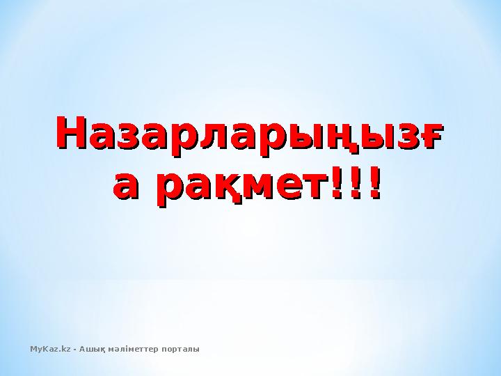 НазарларыңызғНазарларыңызғ а рақмет!!!а рақмет!!! MyKaz.kz - Ашық мәліметтер порталы