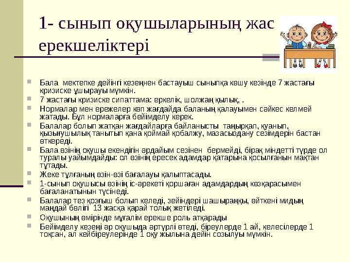 1- сынып оқушыларының жас ерекшеліктері  Бала мектепке дейінгі кезеңнен бастауыш сыныпқа көшу кезінде 7 жастағы кризиске ұш