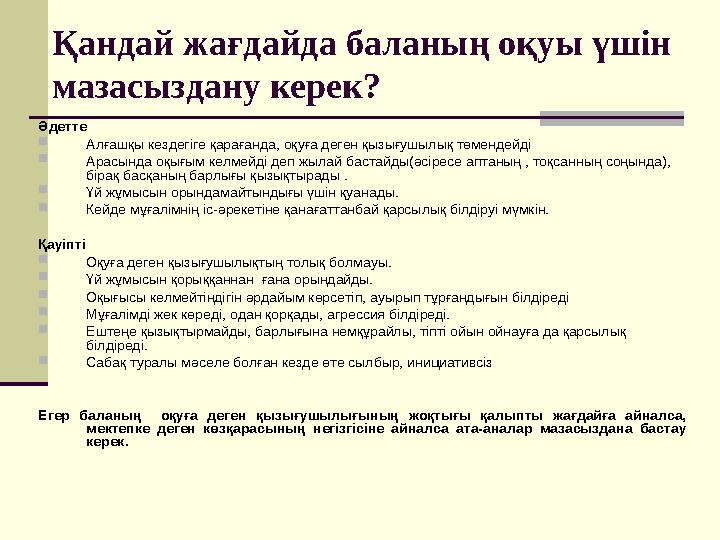 Қандай жағдайда баланың оқуы үшін мазасыздану керек? Әдетте  Алғашқ