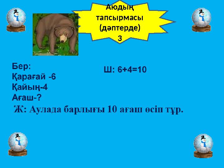 Аюдың тапсырмасы (дәптерде) 3