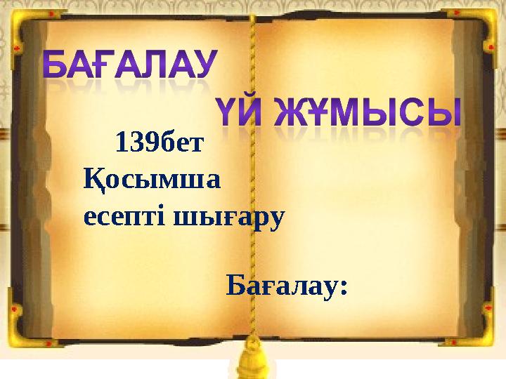 139бет Қосымша есепті шығару Бағалау: