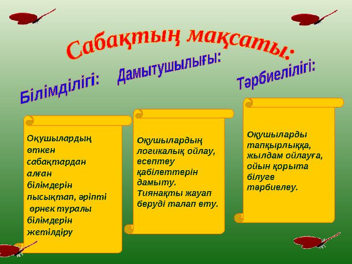 Оқушылардың өткен сабақтардан алған білімдерін пысықтап, әріпті өрнек туралы білімдерін жетілдіру Оқушылардың логикалық