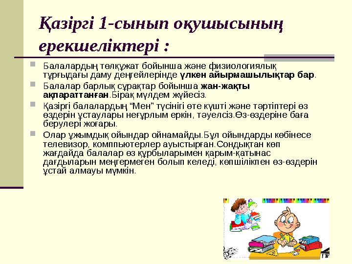 Қазіргі 1-сынып оқушысының ерекшеліктері :  Балалардың төлқұжат бойынша және физиологиялық тұрғыдағы даму деңгейлерінде үлке