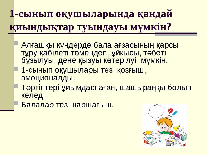 1-сынып оқушыларында қандай қиындықтар туындауы мүмкін?  Алғашқы күндерде бала ағзасының қарсы тұру қабілеті төмендеп, ұйқысы