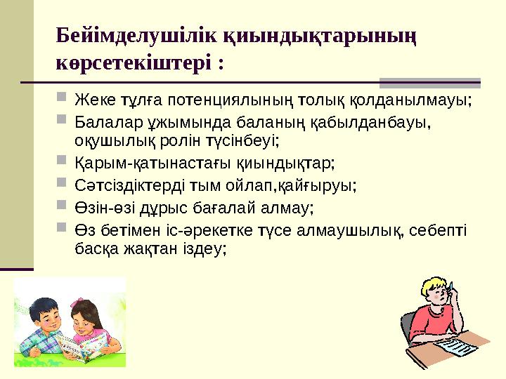 Бейімделушілік қиындықтарының көрсетекіштері :  Жеке тұлға потенциялының толық қолданылмауы;  Балалар ұжымында баланың қабылд