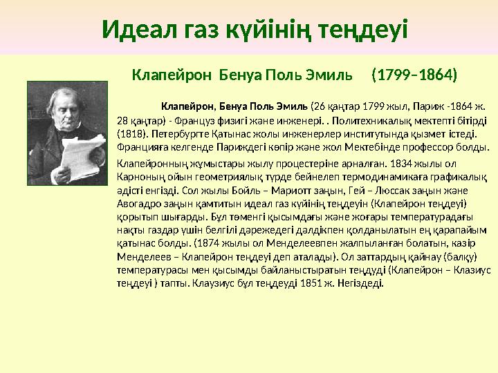 Идеал газ күйінің теңдеуі Клапейрон, Бенуа Поль Эмиль (26 қаңтар 1799 жыл, Париж -1864 ж. 28 қаңтар) - Француз физиг