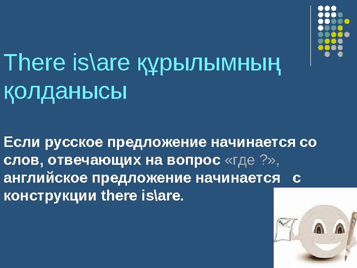 Т here is\are құрылымның қолданысы Если русское предложение начинается со слов, отвечающих на вопрос «где ?», английское