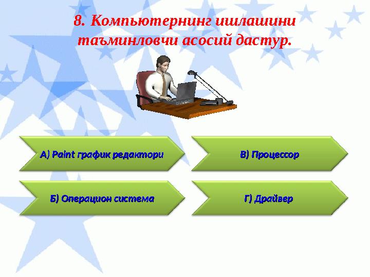 Г) Драйвер Г) Драйвер 8. Компьютернинг ишлашини таъминловчи асосий дастур. Б) Операцион системаБ) Операцион система В) Процесс