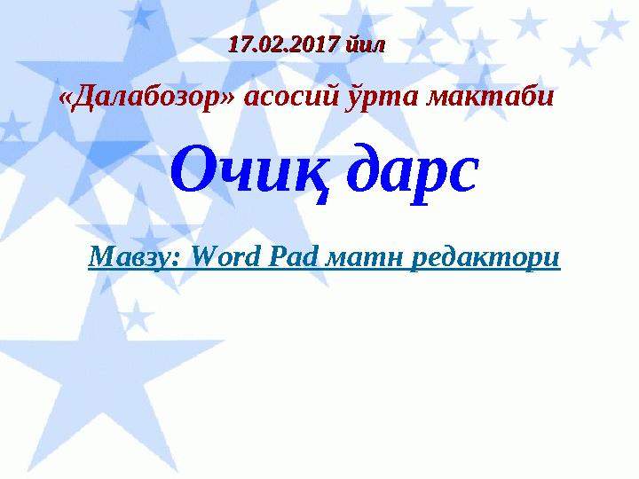 «Далабозор» асосий ўрта мактаби Очиқ дарс Мавзу: Word Pad матн редактори17.02.2017 йил17.02.2017 йил