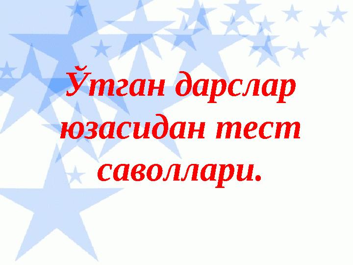 Ўтган дарслар юзасидан тест саволлари.