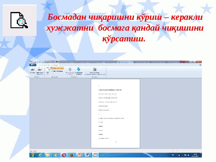 Босмадан чиқаришни кўриш – керакли хужжатни босмага қандай чиқишини кўрсатиш.