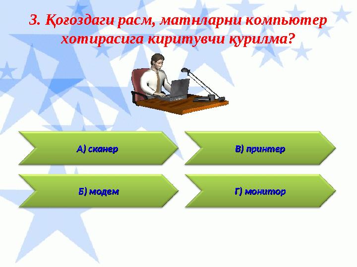 Г) мониторГ) монитор3. Қоғоздаги расм, матнларни компьютер хотирасига киритувчи қурилма? Б) модемБ) модем В) принтерВ) принтер