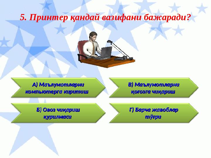 Г) Барча жавоблар Г) Барча жавоблар тўғри тўғри 5. Принтер қандай вазифани бажаради ? Б) Овоз чиқариш Б) Овоз чиқариш қурилма