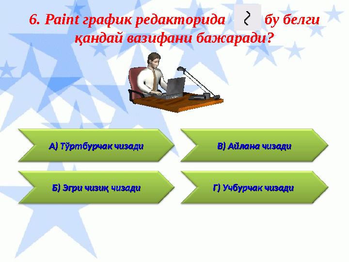 Г) Учбурчак чизади Г) Учбурчак чизади 6. Paint г рафик редакторида бу белги қандай вазифани бажаради ? Б) Эгри чиз