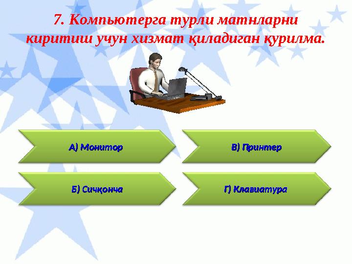 Г) Клавиатура Г) Клавиатура 7. Компьютерга турли матнларни киритиш учун хизмат қиладиган қурилма. Б) СичқончаБ) Сичқонча В) Пр