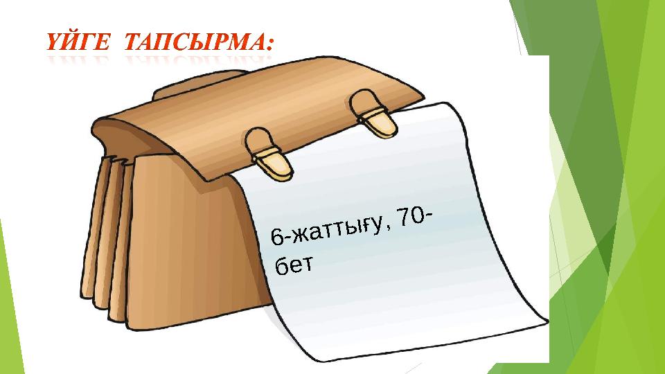 6 - ж а т т ы ғ у , 7 0 - б е т