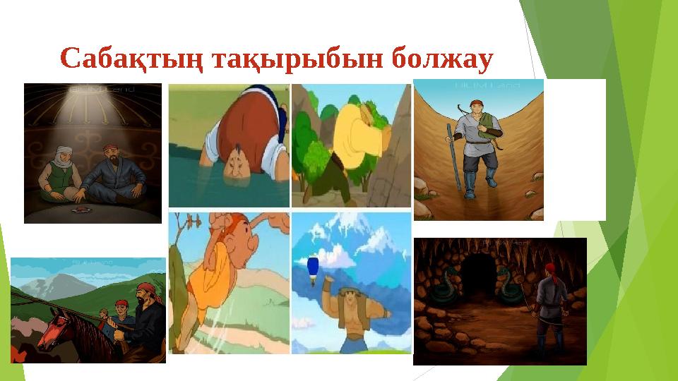 Сабақтың тақырыбын болжау