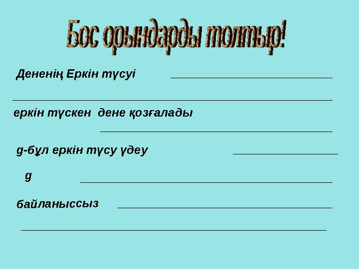 еркін түскен дене қозғалады б а й л а н ы с с ы з Дененің Еркін түсуі g- бұл ерк ін түсу үдеу g