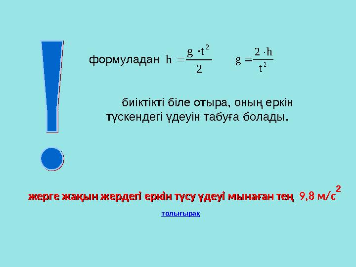 жерге жақын жердегі еркін түсу үдеуі мынаған теңжерге жақын жердегі еркін түсу үдеуі мынаған тең 9,8 м/с 2 толығырақ2