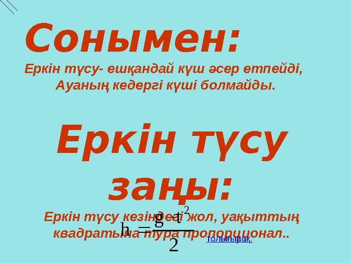 Сонымен: Еркін түсу- ешқандай күш әсер етпейді, Ауаның кедергі күші болмайды. Еркін түсу заңы: Еркін түсу кезіндегі жол, уақытт