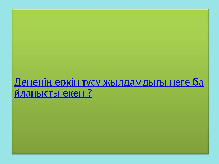 Дененің еркін түсу жылдамдығы неге ба йланысты екен ?