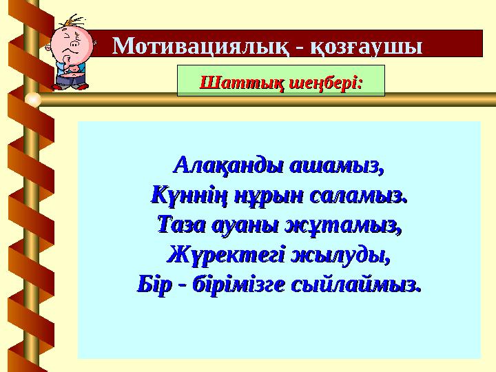 Мотивациялық - қозғаушы Шаттық шеңбері:Шаттық шеңбері: Алақанды ашамыз,Алақанды ашамыз, Күннің нұрын саламыз.Күннің нұрын саламы