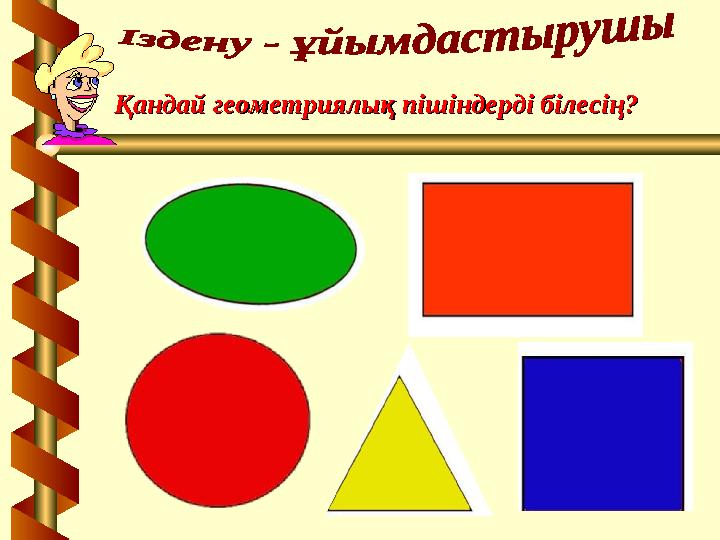 Қандай геометриялық пішіндерді білесің?Қандай геометриялық пішіндерді білесің?