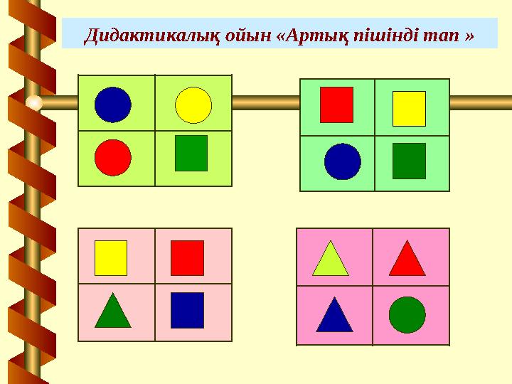 Дидактикалық ойын «Артық пішінді тап »