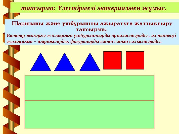 тапсырма: Үлестірмелі материалмен жұмыс. Шаршыны және үшбұрышты ажыратуға жаттықтыру тапсырма: Балалар жоғарғы жолақшаға