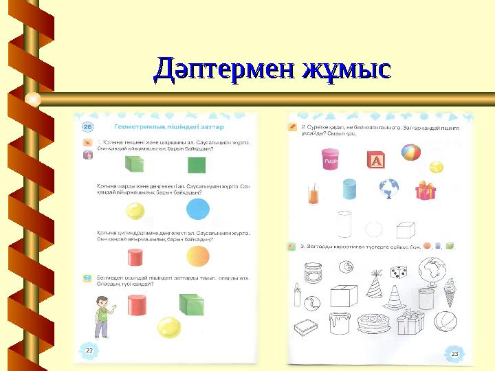 Дәптермен жұмысДәптермен жұмыс