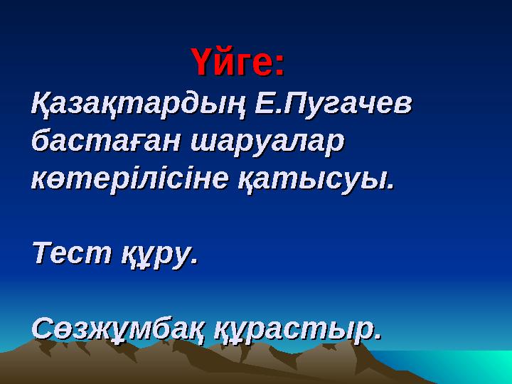 Үйге:Үйге: Қазақтардың Е.Пугачев Қазақтардың Е.Пугачев бастаған шаруалар бастаған шаруалар көте