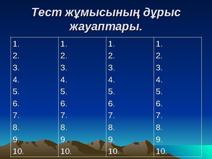 Тест жұмысының дұрыс Тест жұмысының дұрыс жауаптары.жауаптары. 1. 2. 3. 4. 5. 6. 7. 8. 9. 10. 1. 2. 3. 4. 5. 6. 7. 8. 9. 10. 1.
