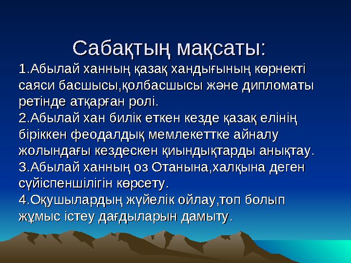 Сабақтың мақсаты:Сабақтың мақсаты: 1.Абылай ханның қазақ хандығының көрнекті 1.Абылай ханның қазақ хандығының