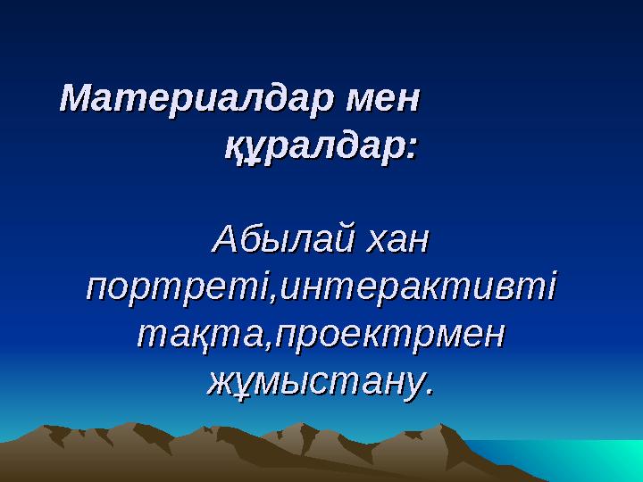 Материалдар мен Материалдар мен құралдар:құралдар: Абылай хан Абылай хан портреті,интеракти