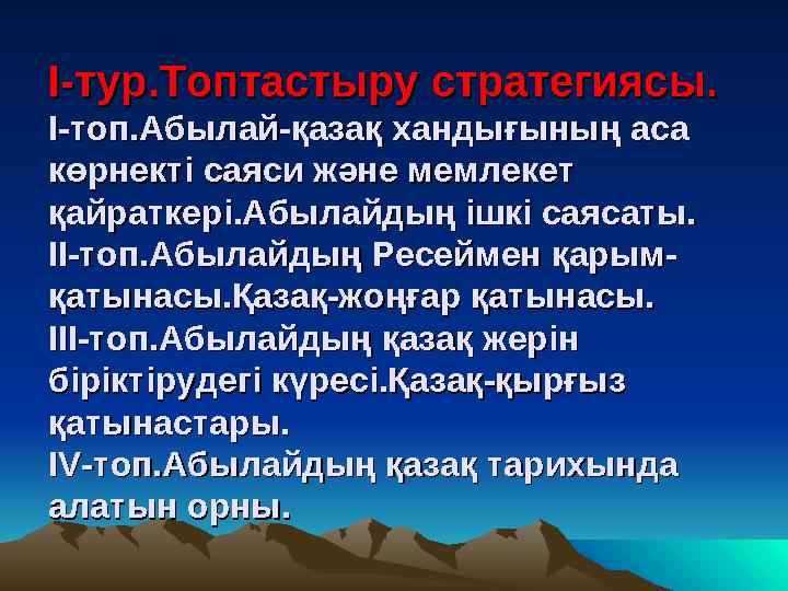 II -тур.Топтастыру стратегиясы.-тур.Топтастыру стратегиясы. I-I- топ.Абылай-қазақ хандығының аса топ.Абылай-қазақ хандығының аса