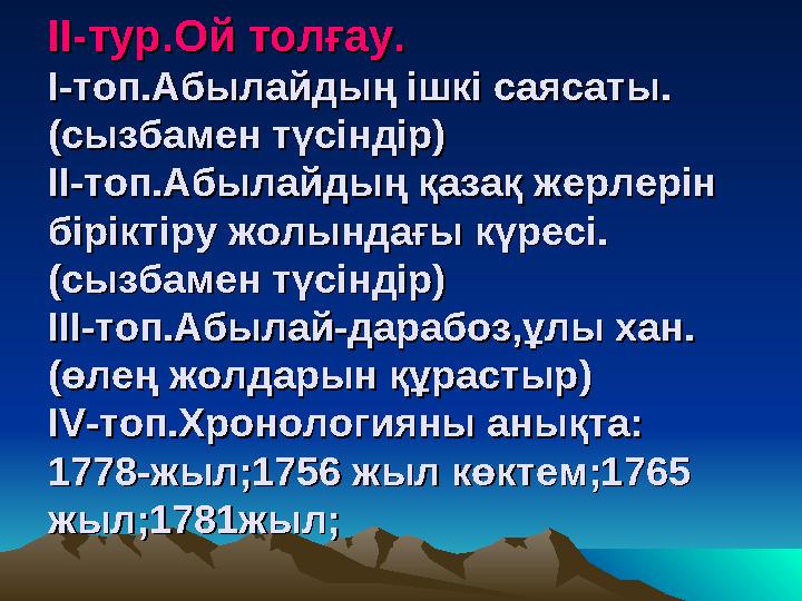 II-II- тур.Ой толғау.тур.Ой толғау. I-I- топ.Абылайдың ішкі саясаты.топ.Абылайдың ішкі саясаты. (( сызбамен түсіндірсызбамен түс