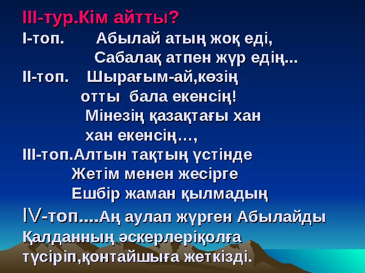 III-III- тур.Кім айтты?тур.Кім айтты? I-I- топ. Абылай атың жоқ еді,топ. Абылай атың жоқ еді, Сабала