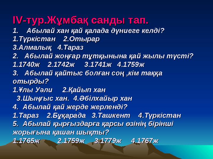 IV-IV- тур.Жұмбақ санды тап.тур.Жұмбақ санды тап. 1. Абылай хан қай қалада дүниеге келді?1. Абылай хан қай қалада дүниеге