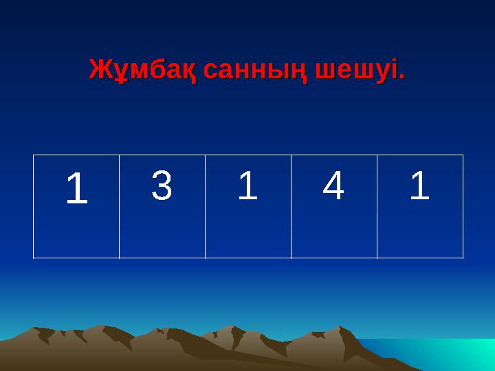 Жұмбақ санның шешуі.Жұмбақ санның шешуі. 1 3 1 4 1