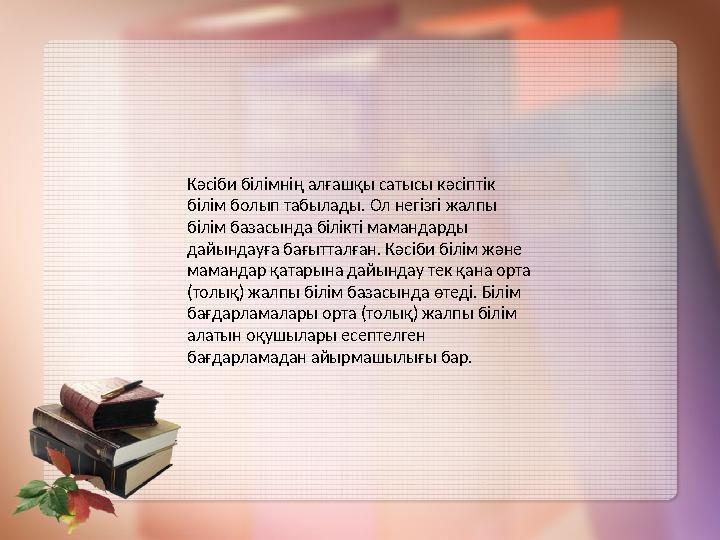 Кәсіби білімнің алғашқы сатысы кәсіптік білім болып табылады. Ол негізгі жалпы білім базасында білікті мамандарды дайындауға