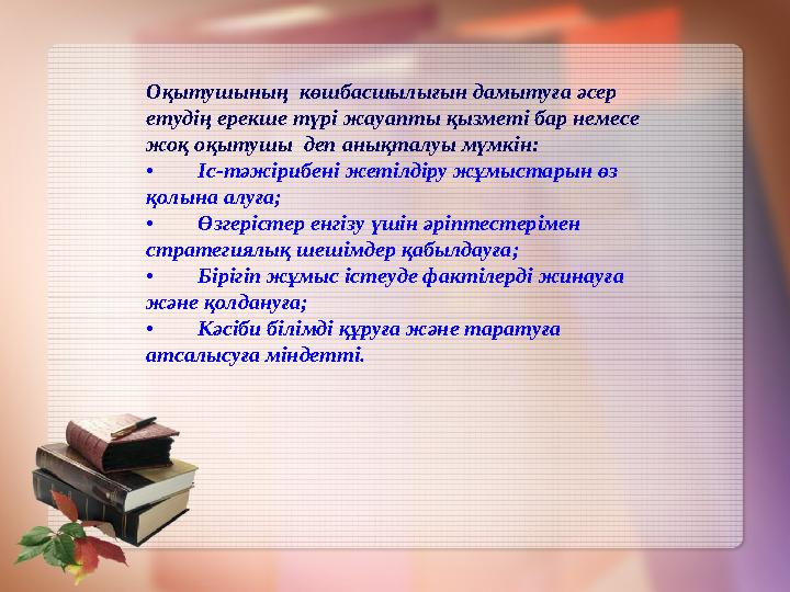 Оқытушының көшбасшылығын дамытуға әсер етудің ерекше түрі жауапты қызметі бар немесе жоқ оқытушы деп анықталуы мүмкін: •