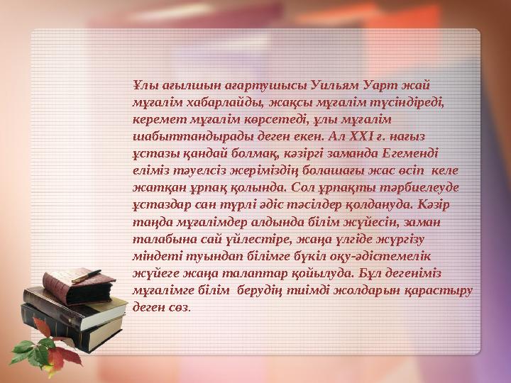 Ұлы ағылшын ағартушысы Уильям Уарт жай мұғалім хабарлайды, жақсы мұғалім түсіндіреді, керемет мұғалім көрсетеді, ұлы мұғалім